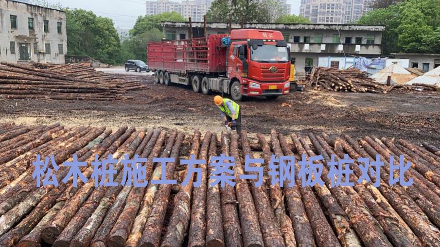 <a href=http://m.hoosierdooronline.com/ target=_blank class=infotextkey>松木樁</a>施工方案與鋼板樁對(duì)比